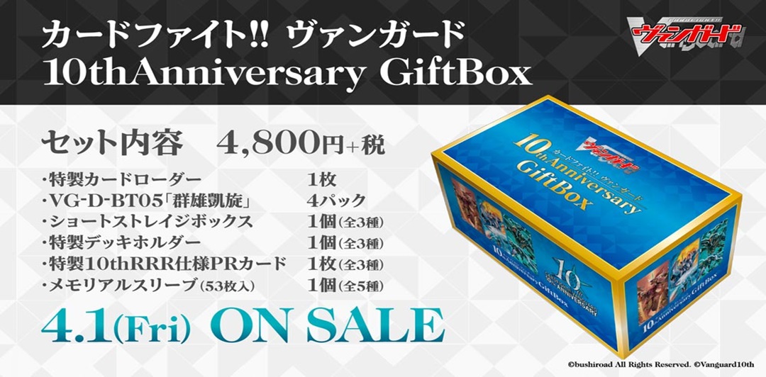 カードファイト!!ヴァンガード10thAnniversaryGiftBox【1個】